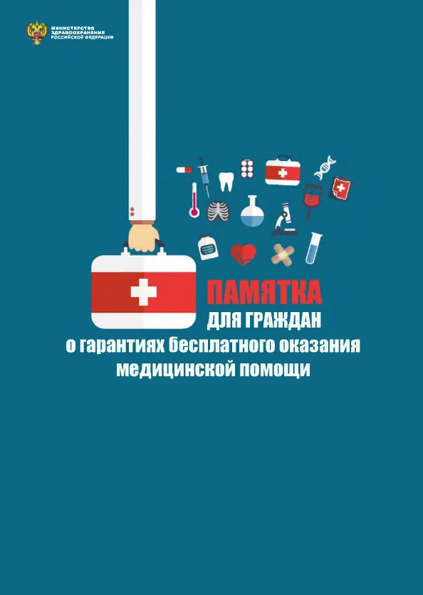 Памятка для граждан о гарантиях бесплатного оказания медицинской помощи