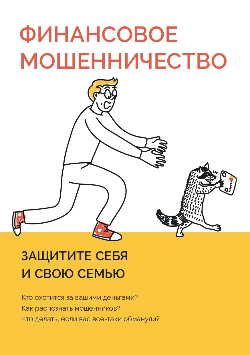 Мошенничество, защити себя и своих близких