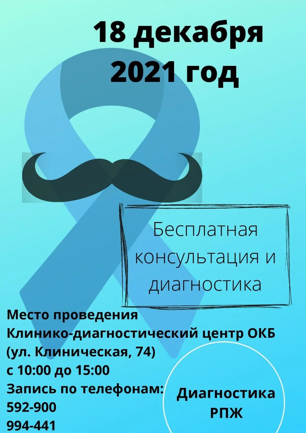 Диагностика РПЖ 18.12.2021