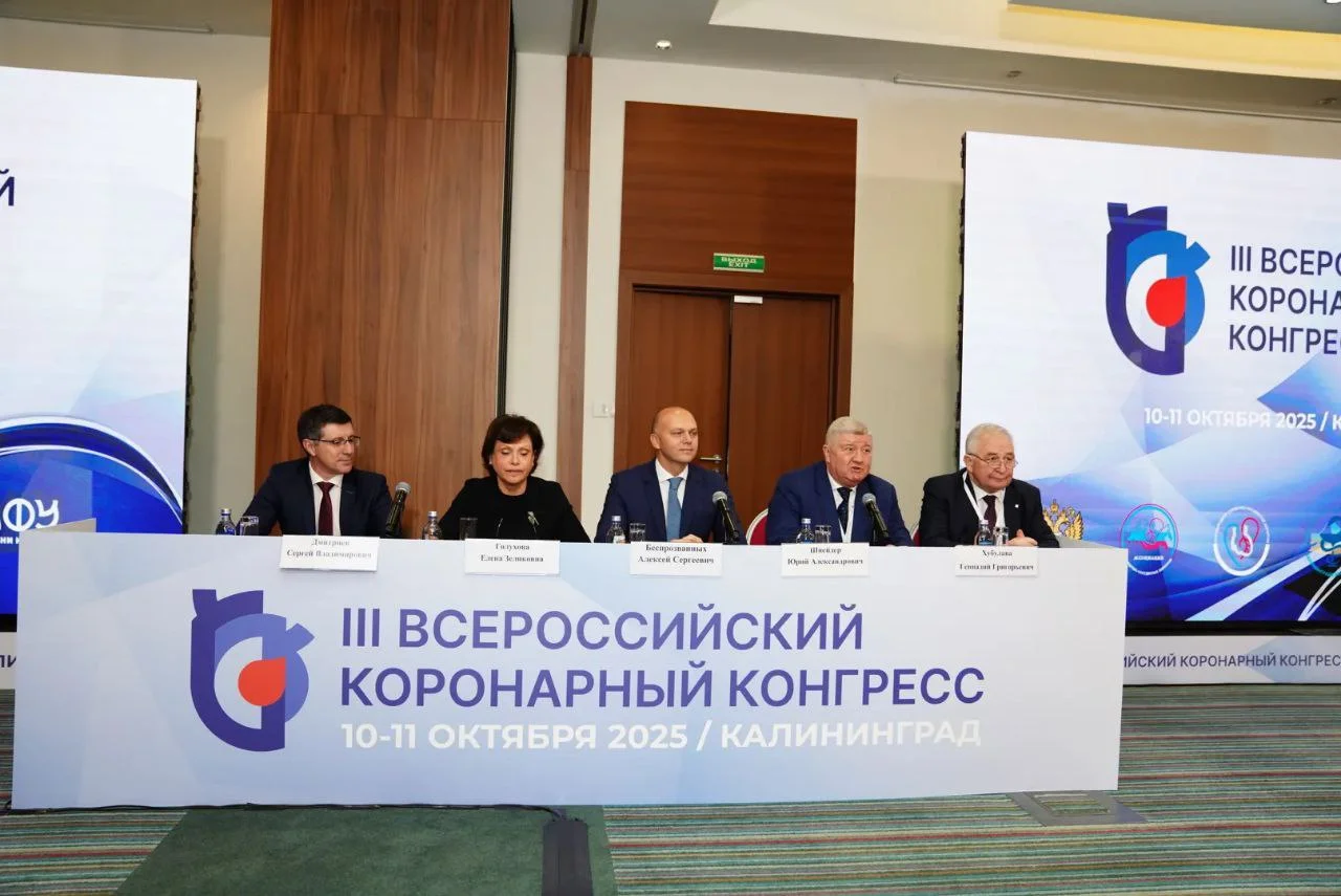 В Калининграде проходит III Всероссийский коронарный конгресс