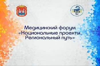 Организована прямая трансляция Первого медицинского форума по вопросам реализации нацпроектов