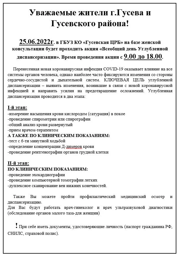 Всеобщий день Углубленной диспансеризации