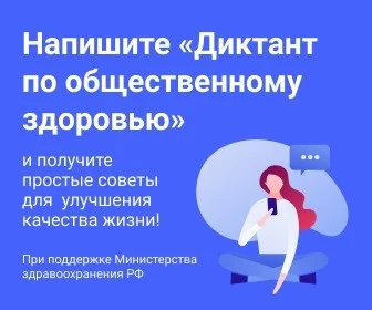Всероссийского диктанта по общественному здоровью