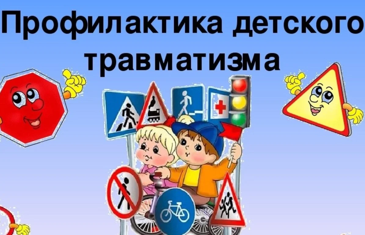 Памятка "Детский травматизм"