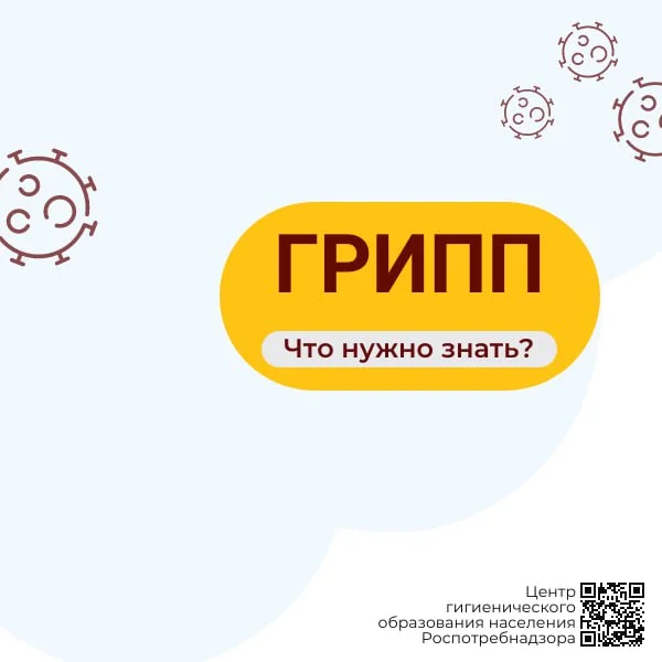 ГРИПП, что нужно знать?