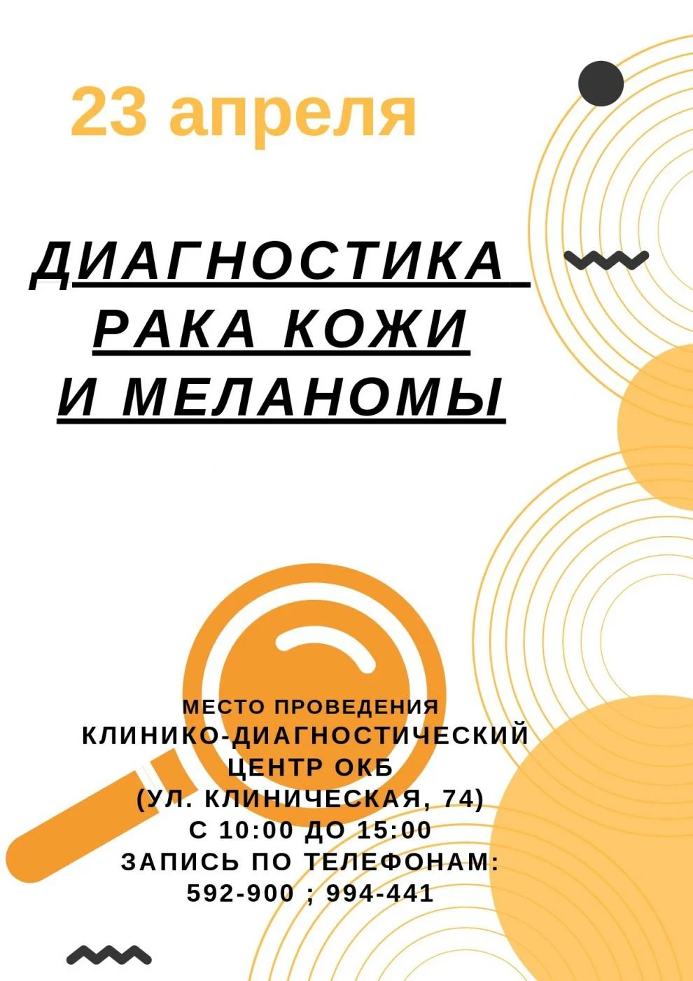 День открытых дверей по диагностике онкологических заболеваний