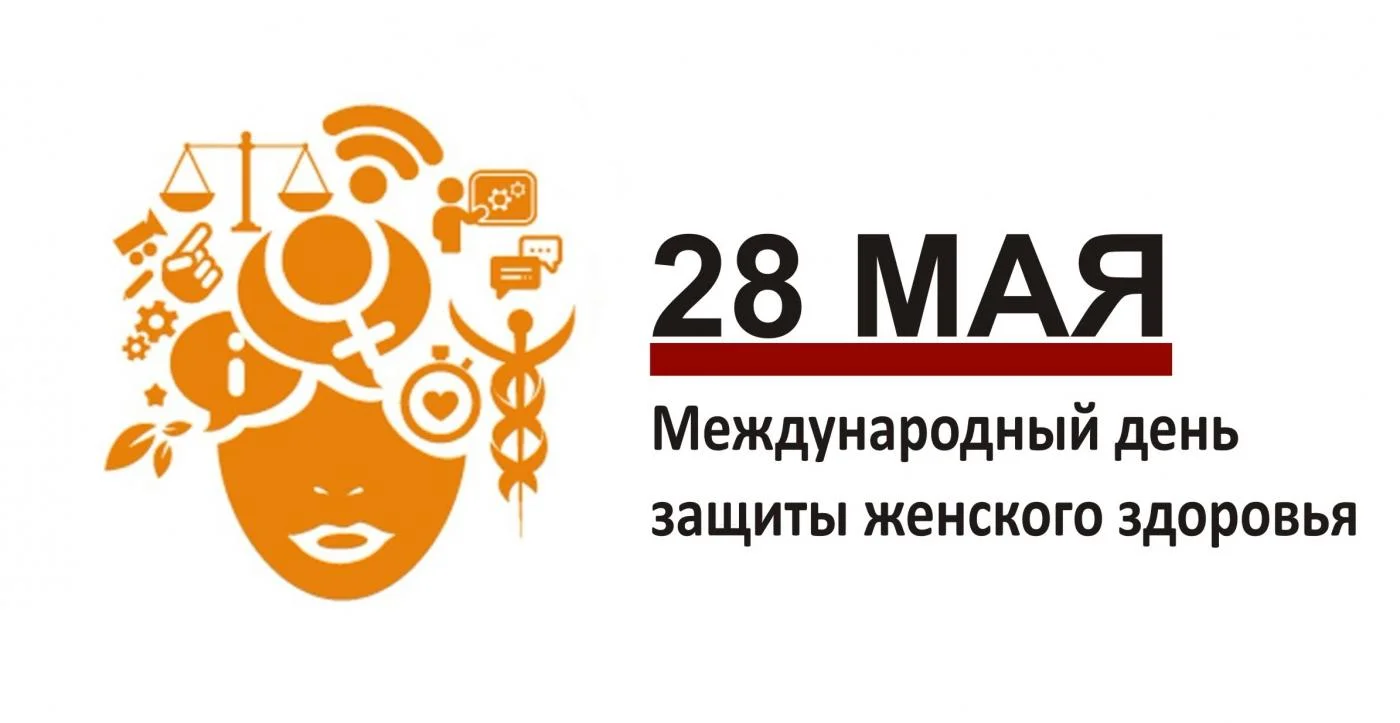 День женского здоровья
