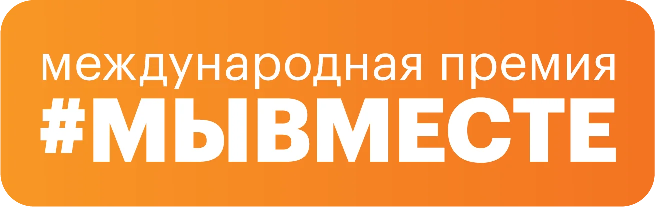 Международная Премия #МЫВМЕСТЕ