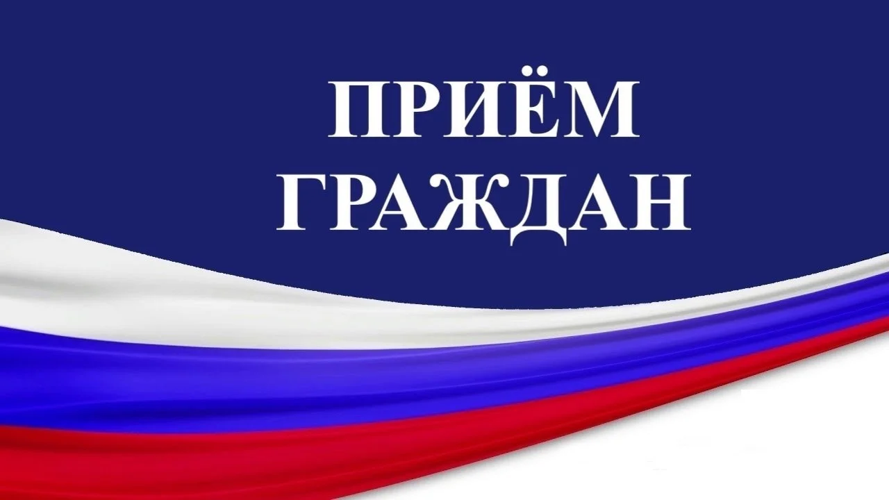 Приём граждан по личным вопросам 12.02.2025