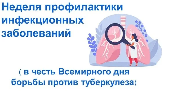 С 24 по 30 марта Минздрав России объявил неделю профилактики инфекционных заболеваний (в честь Всемирного дня борьбы против туберкулеза)