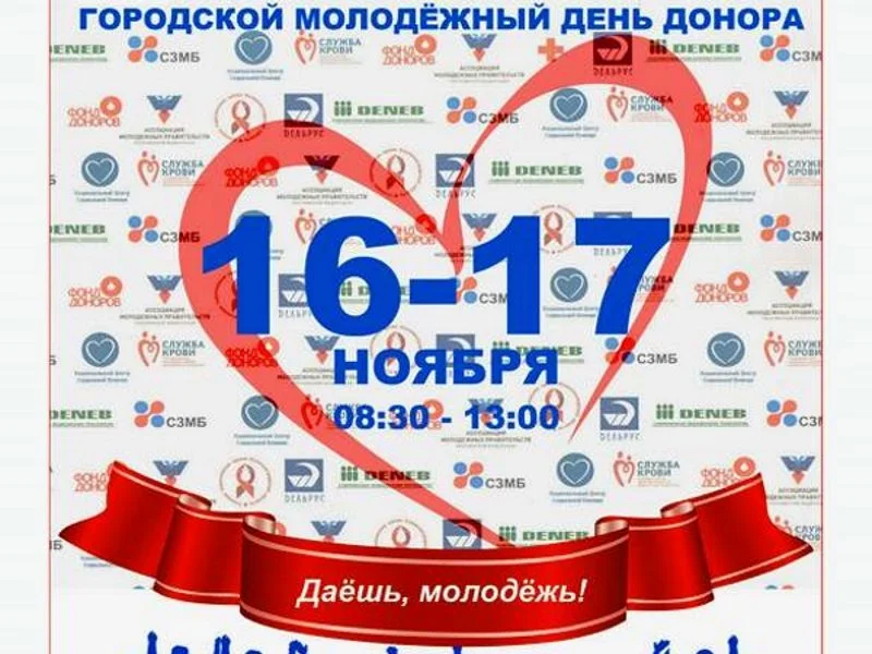 16 и 17 ноября состоится Городской молодежный день донора 