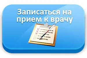 Электронная запись к врачу станет удобнее
