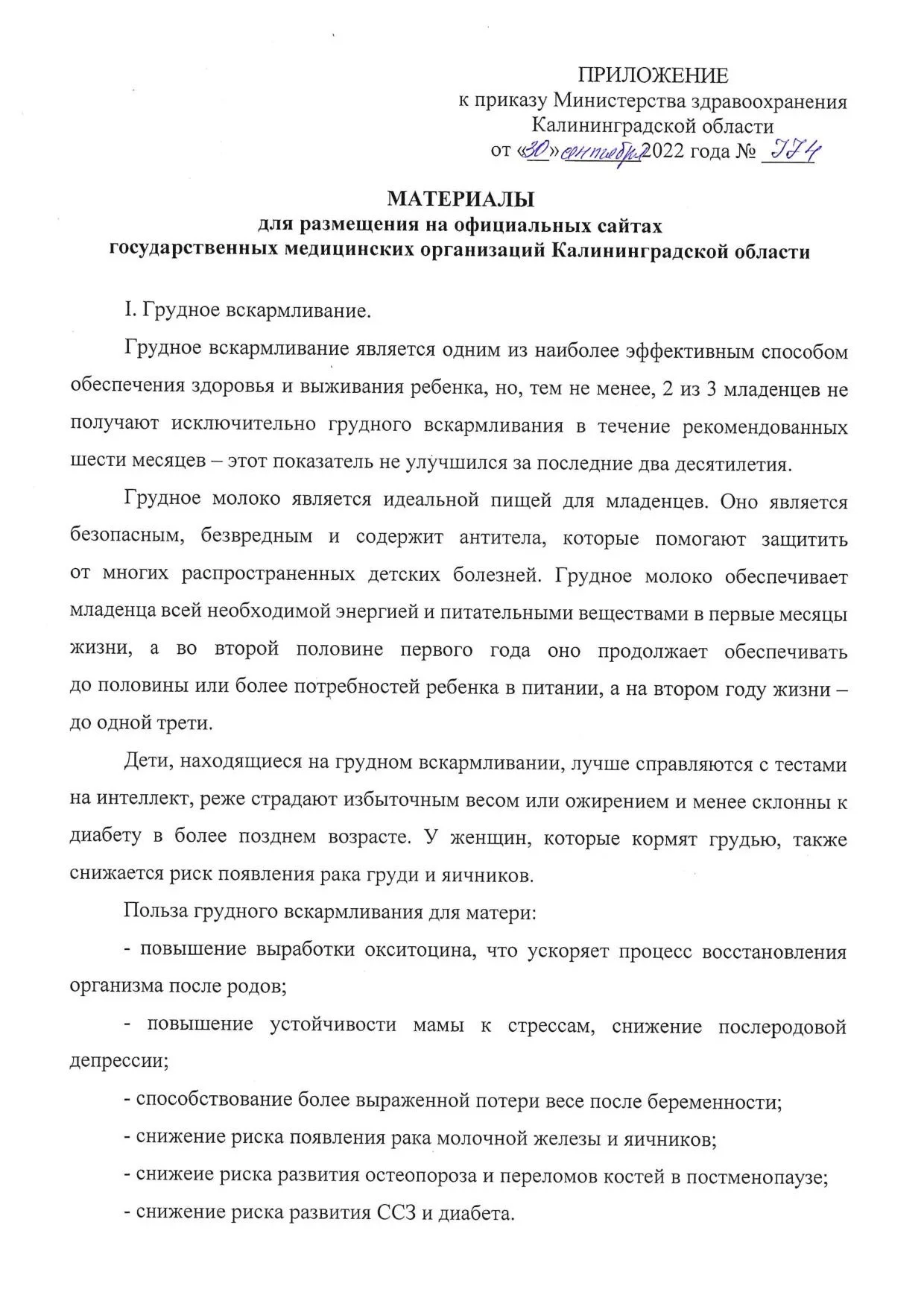 774_О_проведении_Недели_поддержки_грудного_вскармливания_и_отв_отношения-001.jpg