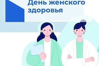 День женского здоровья День женского здоровья