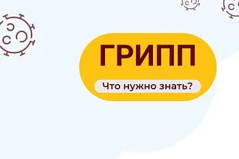 ГРИПП, что нужно знать?