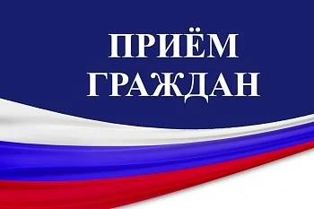 Приём граждан по личным вопросам 12.02.2025