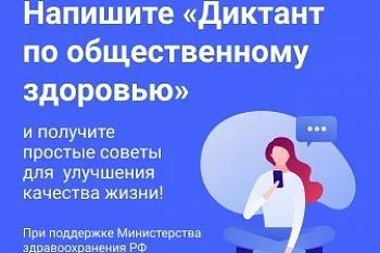 Всероссийского диктанта по общественному здоровью