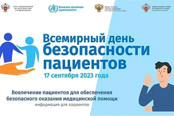 Всемирный день безопасности пациентов 