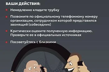 ВНИМАНИЕ!!! МОШЕННИКИ!!! информация о действиях лиц, вводящих в заблуждение для хищения денежных средств