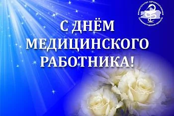 Руководитель министерства здравоохранения поздравил коллег с Днем медицинского работника Руководитель министерства здравоохранения поздравил коллег с Днем медицинского работника