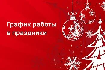 Информация о работе единого колл-центра мед.организаций Калининградской области в праздничные дни Информация о работе единого колл-центра мед.организаций Калининградской области в праздничные дни