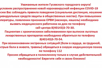Уважаемые жители Гусевского городского округа!