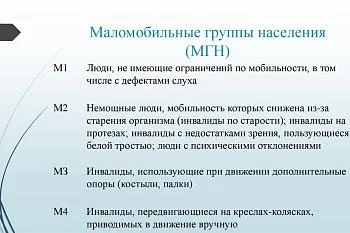 Маломобильные группы населения Маломобильные группы населения