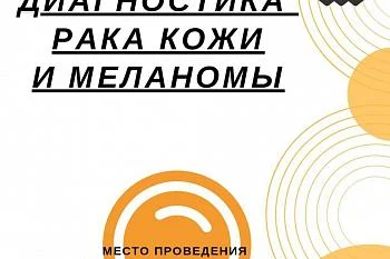 День открытых дверей по диагностике онкологических заболеваний