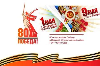 Режим работы в период с 30.04.2025 по 11.05.2025