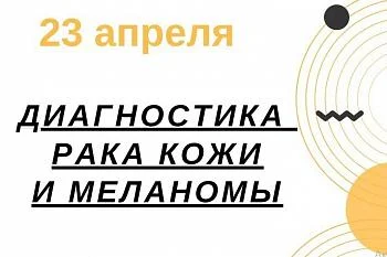 В Калининграде пройдет акция по раннему выявлению злокачественных новообразований кожи В Калининграде пройдет акция по раннему выявлению злокачественных новообразований кожи