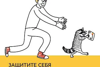 Мошенничество, защити себя и своих близких