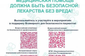 Всемирный день безопасности пациентов 
