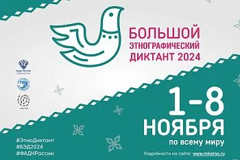 Большой этнографический диктант | 1 - 8 ноября 2024 года