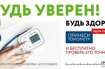 Акция "Будь уверен! Будь здоров"