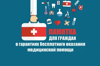 Памятка для граждан о гарантиях бесплатного оказания медицинской помощи