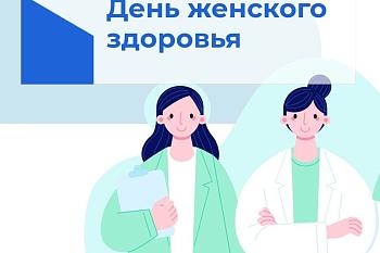 День женского здоровья День женского здоровья