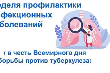 С 24 по 30 марта Минздрав России объявил неделю профилактики инфекционных заболеваний (в честь Всемирного дня борьбы против туберкулеза) С 24 по 30 марта Минздрав России объявил неделю профилактики инфекционных заболеваний (в честь Всемирного дня борьбы против туберкулеза)