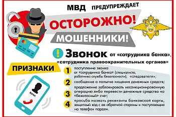 Памятка для граждан о мошеннических действиях в социальных сетях, мессенджерах, а также распространенные схемы телефонного мошенничества