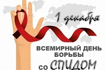 Всемирный День борьбы со СПИД