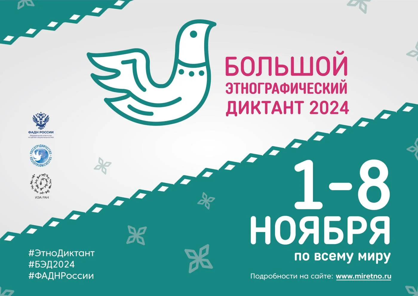 Большой этнографический диктант | 1 - 8 ноября 2024 года